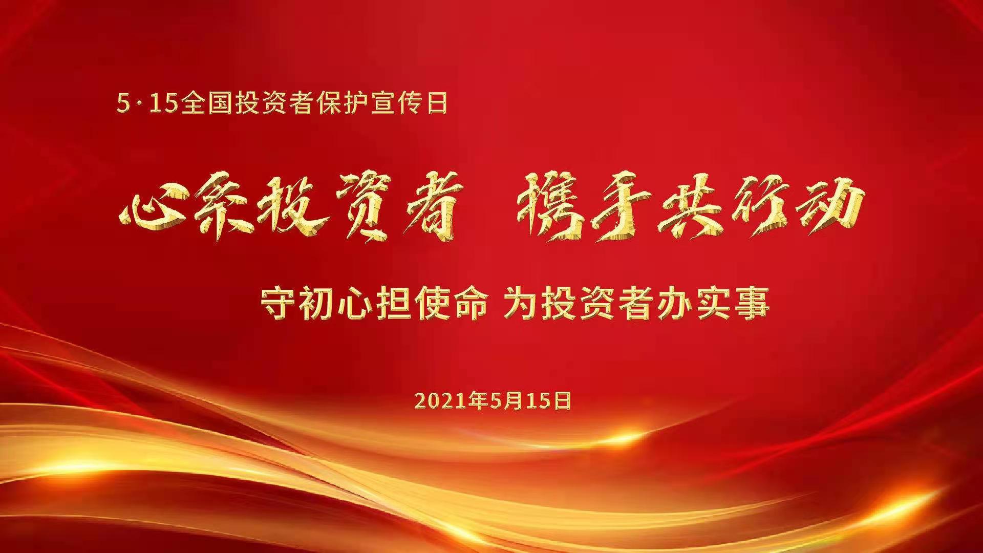 全國(guó)投資者保護(hù)宣傳日.jpg